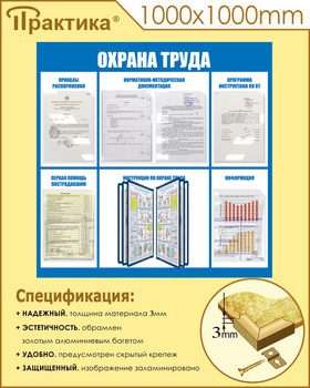 С98 Стенд охрана труда (1000х1000 мм, пластик ПВХ 3 мм, алюминиевый багет золотого цвета) - Стенды - Стенды по охране труда - Магазин охраны труда Протекторшоп