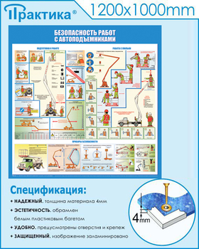 C43 Стенд безопасность работ с автоподъемниками (1000х1000 мм, пластик ПВХ 3 мм, Прямая печать на пластик) - Стенды - Тематические стенды - Магазин охраны труда Протекторшоп