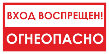 B42/1 вход воспрещен, огнеопасно! (пленка, 300х150 мм) - Знаки безопасности - Вспомогательные таблички - Магазин охраны труда Протекторшоп