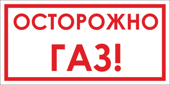 B112 Осторожно! газ (пленка, 300х150 мм) - Знаки безопасности - Вспомогательные таблички - Магазин охраны труда Протекторшоп