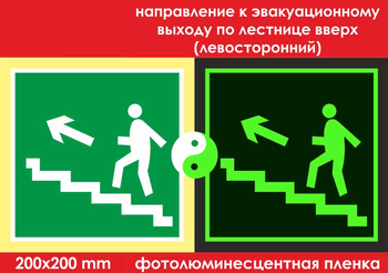 E16 направление к эвакуационному выходу по лестнице вверх (левосторонний) (фотолюминесцентная пленка, 200х200 мм) - Знаки безопасности - Фотолюминесцентные знаки - Магазин охраны труда Протекторшоп