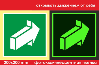 E18 открывать движением от себя (ГОСТ 34428-2018, фотолюминесцентная пленка, 200х200 мм) - Знаки безопасности - Эвакуационные знаки - Магазин охраны труда Протекторшоп