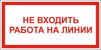 S26 Не входить работа на линии - Знаки безопасности - Знаки по электробезопасности - Магазин охраны труда Протекторшоп