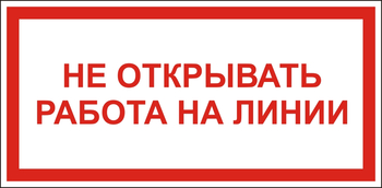 S21 Не открывать! работа на линии - Знаки безопасности - Знаки по электробезопасности - Магазин охраны труда Протекторшоп