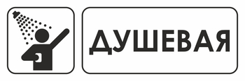 И15 душевая (пластик, 310х120 мм) - Знаки безопасности - Знаки и таблички для строительных площадок - Магазин охраны труда Протекторшоп