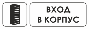 И19 Вход в корпус (пленка, 310х120 мм) - Знаки безопасности - Знаки и таблички для строительных площадок - Магазин охраны труда Протекторшоп