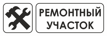 И25 ремонтный участок (пленка, 310х120 мм) - Знаки безопасности - Знаки и таблички для строительных площадок - Магазин охраны труда Протекторшоп