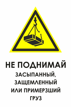 И35 не поднимай засыпанный, защемленный или примерзший груз (пленка, 400х600 мм) - Знаки безопасности - Знаки и таблички для строительных площадок - Магазин охраны труда Протекторшоп