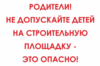 И20 родители! не допускайте детей на строительную площадку - это опасно! (пленка, 800х600 мм) - Знаки безопасности - Знаки и таблички для строительных площадок - Магазин охраны труда Протекторшоп