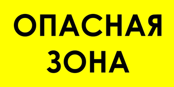 В45 опасная зона (пластик, 800х400 мм) - Знаки безопасности - Знаки и таблички для строительных площадок - Магазин охраны труда Протекторшоп