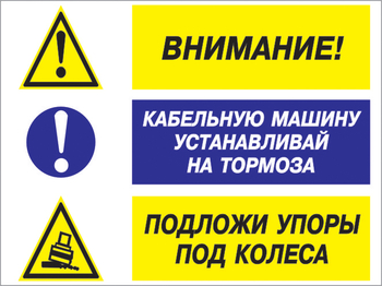 Кз 77 внимание - кабельную машину устанавливай на тормоза, подложи упоры под колеса. (пластик, 600х400 мм) - Знаки безопасности - Комбинированные знаки безопасности - Магазин охраны труда Протекторшоп