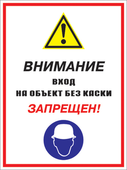 Кз 04 внимание вход на объект без каски запрещен! (пленка, 400х600 мм) - Знаки безопасности - Комбинированные знаки безопасности - Магазин охраны труда Протекторшоп