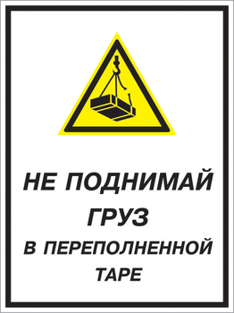 Кз 03 не поднимай груз в переполненной таре. (пленка, 300х400 мм) - Знаки безопасности - Комбинированные знаки безопасности - Магазин охраны труда Протекторшоп