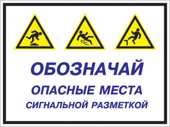 Кз 43 обозначай опасные места сигнальной разметкой. (пленка, 400х300 мм) - Знаки безопасности - Комбинированные знаки безопасности - Магазин охраны труда Протекторшоп