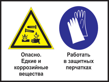 Кз 64 опасно - едкие и коррозийные вещества. работать в защитных перчатках. (пластик, 600х400 мм) - Знаки безопасности - Комбинированные знаки безопасности - Магазин охраны труда Протекторшоп