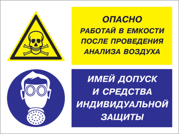 Кз 90 опасно - работай в емкости после проведения анализа воздуха. имей допуск и средства индивидуальной защиты. (пленка, 400х300 мм) - Знаки безопасности - Комбинированные знаки безопасности - Магазин охраны труда Протекторшоп