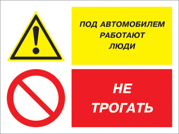 Кз 53 под автомобилем работают люди - не трогать. (пластик, 600х400 мм) - Знаки безопасности - Комбинированные знаки безопасности - Магазин охраны труда Протекторшоп