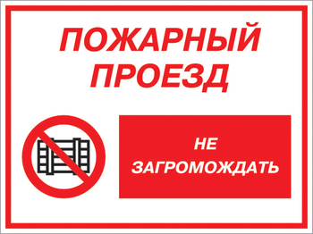 Кз 47 пожарный проезд - не загромождать. (пленка, 400х300 мм) - Знаки безопасности - Комбинированные знаки безопасности - Магазин охраны труда Протекторшоп