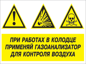 Кз 80 при работах в колодце применяй газоанализатор для контроля воздуха. (пленка, 600х400 мм) - Знаки безопасности - Комбинированные знаки безопасности - Магазин охраны труда Протекторшоп