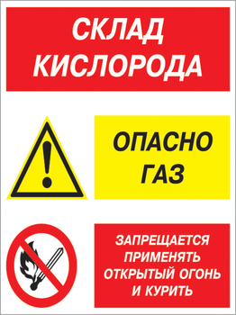 Кз 14 склад кислорода. опасно газ - запрещается применять открытый огонь и курить. (пленка, 300х400 мм) - Знаки безопасности - Комбинированные знаки безопасности - Магазин охраны труда Протекторшоп