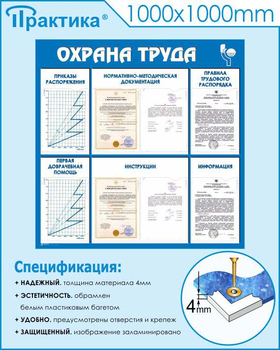 С99 Стенд охрана труда (1000х1000 мм, пластик ПВХ 3 мм, Прямая печать на пластик) - Стенды - Стенды по охране труда - Магазин охраны труда Протекторшоп