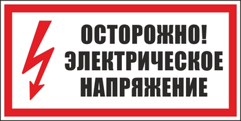 S24 осторожно. электрическое напряжение (пластик, 300х150 мм) - Знаки безопасности - Вспомогательные таблички - Магазин охраны труда Протекторшоп