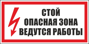 S34 стой! опасная зона. ведутся работы (пластик, 300х150 мм) - Знаки безопасности - Вспомогательные таблички - Магазин охраны труда Протекторшоп