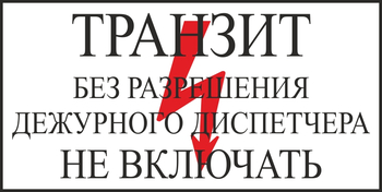 S23 транзит без разрешения дежурного диспетчера не включать (пластик, 250х140 мм) - Знаки безопасности - Вспомогательные таблички - Магазин охраны труда Протекторшоп