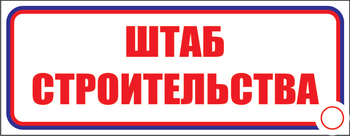 И07 штаб строительства (пластик, 310х120 мм) - Знаки безопасности - Знаки и таблички для строительных площадок - Магазин охраны труда Протекторшоп