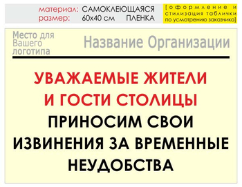 Информационный щит "извинения" (пленка, 60х40 см) t02 - Охрана труда на строительных площадках - Информационные щиты - Магазин охраны труда Протекторшоп