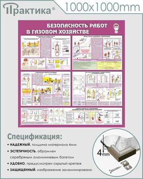 С25 Стенд безопасность работ в газовом хозяйстве (1000х1000 мм, пластик ПВХ 3 мм, алюминиевый багет серебряного цвета) - Стенды - Тематические стенды - Магазин охраны труда Протекторшоп