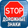 дорожные знаки купить - Магазин охраны труда Протекторшоп в Новочебоксарске