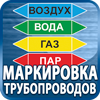 маркировка трубопроводов - Магазин охраны труда Протекторшоп в Новочебоксарске
