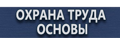 магазин охраны труда в Новочебоксарске - Стенды по охране труда за компьютером купить