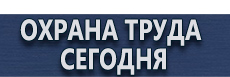 Знаки безопасности аптечка купить - магазин охраны труда в Новочебоксарске