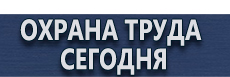 Уголок по охране труда на предприятии купить - магазин охраны труда в Новочебоксарске