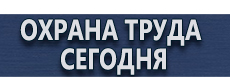 Информационные стенды заказать купить - магазин охраны труда в Новочебоксарске