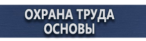 магазин охраны труда в Новочебоксарске - Предупреждающие знаки и плакаты в электроустановках купить