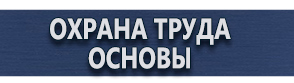 магазин охраны труда в Новочебоксарске - Знаки пожарной безопасности купить