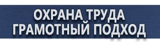 магазин охраны труда в Новочебоксарске - Знаки безопасности купить