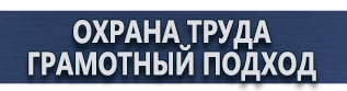 магазин охраны труда в Новочебоксарске - Указательные знаки безопасности труда купить