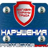 Магазин охраны труда Протекторшоп Плакаты по безопасности труда купить в Новочебоксарске