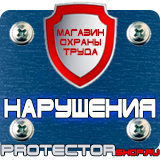 Магазин охраны труда Протекторшоп Знаки по охране труда и технике безопасности в Новочебоксарске