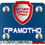 Магазин охраны труда Протекторшоп Плакаты по охране труда на предприятии в Новочебоксарске