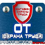 Магазин охраны труда Протекторшоп Плакаты по технике безопасности и охране труда на производстве в Новочебоксарске