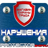 Магазин охраны труда Протекторшоп Плакаты по охране труда и технике безопасности на пластике в Новочебоксарске