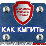 Магазин охраны труда Протекторшоп Стенды по охране труда пластик в Новочебоксарске