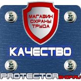 Магазин охраны труда Протекторшоп Знаки безопасности охране труда в Новочебоксарске