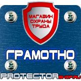 Магазин охраны труда Протекторшоп Плакаты и знаки безопасности по охране труда и пожарной безопасности в Новочебоксарске