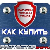 Магазин охраны труда Протекторшоп Уголок по охране труда на производстве в Новочебоксарске